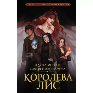 Королева Лис