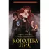 Королева Лис