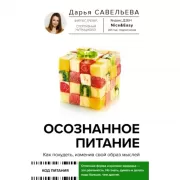 Осознанное питание. Как похудеть, изменив свой образ мыслей. Как похудеть, изменив свой образ мыслей