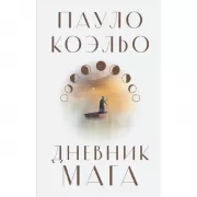 Дневник мага