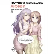 Научное доказательство любви. Том 8