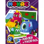 Наклей и раскрась