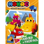 Наклей и раскрась