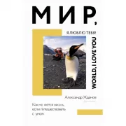 Мир, я люблю тебя!