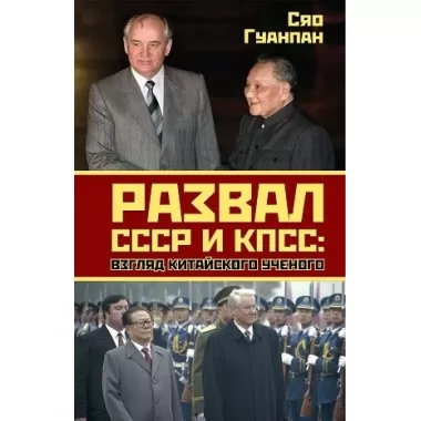 Развал СССР и КПСС: взгляд китайского ученого