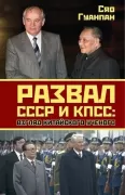 Развал СССР и КПСС: взгляд китайского ученого