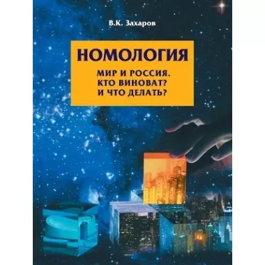 Номология. Мир и Россия. Кто виноват? и Что делать?