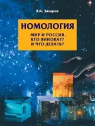 Номология. Мир и Россия. Кто виноват? и Что делать?