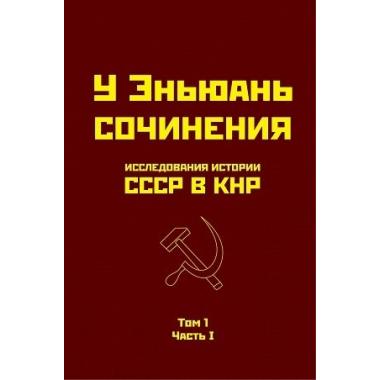 Исследования истории СССР в КНР. Том 1. Часть I
