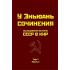 Исследования истории СССР в КНР. Том 1. Часть I