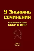 Исследования истории СССР в КНР. Том 1. Часть I