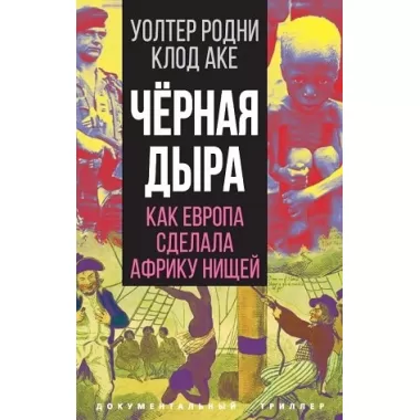 Черная дыра. Как Европа сделала Африку нищей