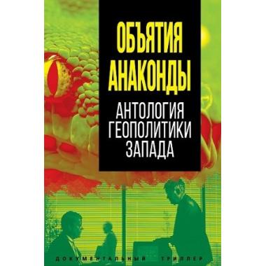 Объятия «Анаконды». Антология геополитики Запада
