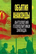Объятия «Анаконды». Антология геополитики Запада