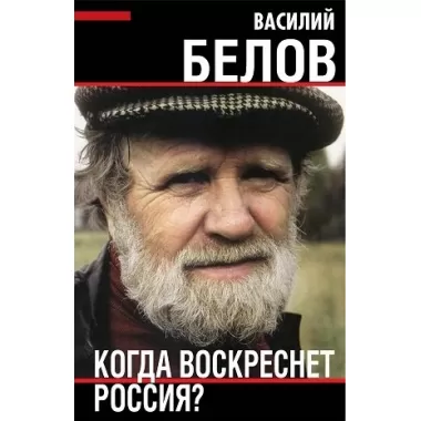 Когда воскреснет Россия?