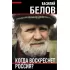 Когда воскреснет Россия?