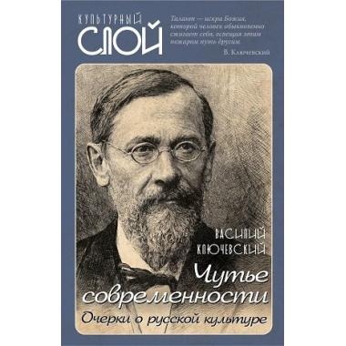 Чутье современности. Очерки о русской культуре