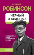 Черный о красных. Повседневная жизнь в сталинской Москве