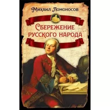 Сбережение русского народа