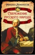 Сбережение русского народа
