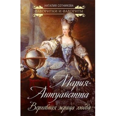 Мария-Антуанетта. Верховная жрица любви