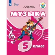 Музыка. 5 класс (для обучающихся с интеллектуальными нарушениями)