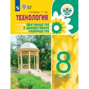 Технология. Цветоводство и декоративное садоводство. 8 класс (для обучающихся с интеллектуальными нарушениями)