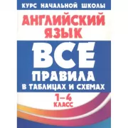Английский язык. Все правила в таблицах и схемах. 1-4 класс