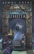 Таинства Египта. Обряды, традиции, ритуалы