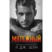 Святые Грешники. Мятежный