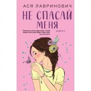 Не спасай меня