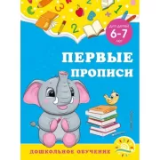 Первые прописи. Для детей 6-7 лет