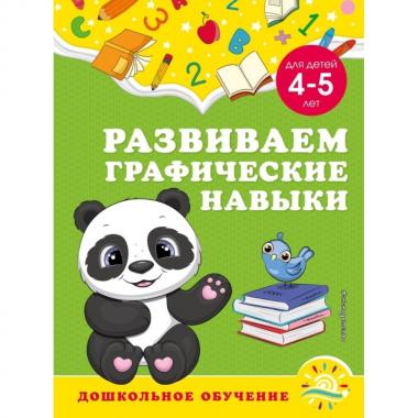 Развиваем графические навыки. Для детей 4-5 лет