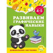 Развиваем графические навыки. Для детей 4-5 лет