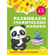 Развиваем графические навыки. Для детей 4-5 лет
