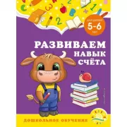 Развиваем навык счета. Для детей 5-6 лет