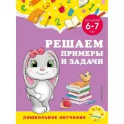 Решаем примеры и задачи. Для детей 6-7 лет