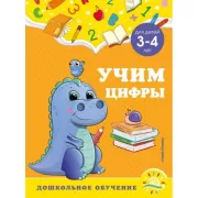 Учим цифры. Для детей 3-4 лет