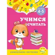 Учимся считать. Для детей 4-5 лет