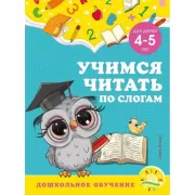 Учимся читать по слогам. Для детей 4-5 лет