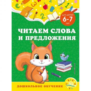 Читаем слова и предложения. Для детей 6-7 лет