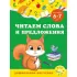 Читаем слова и предложения. Для детей 6-7 лет