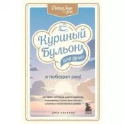 Я победил рак! Истории, которые дарят надежду, поддержку и силы для самого сложного испытания в жизни