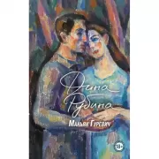 Маньяк Гуревич