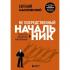 Не посредственный начальник. Технологии управления подчиненными