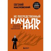Не посредственный начальник. Технологии управления подчиненными