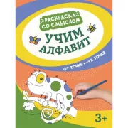 Учим алфавит. От точки к точке