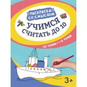 Учимся считать до 10. От точки к точке