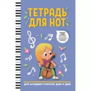 Тетрадь для нот. Для младших классов ДМШ и ДШИ