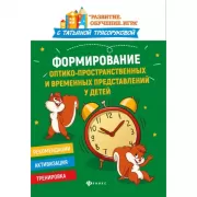 Формирование оптико-пространственных и временных представлений у детей